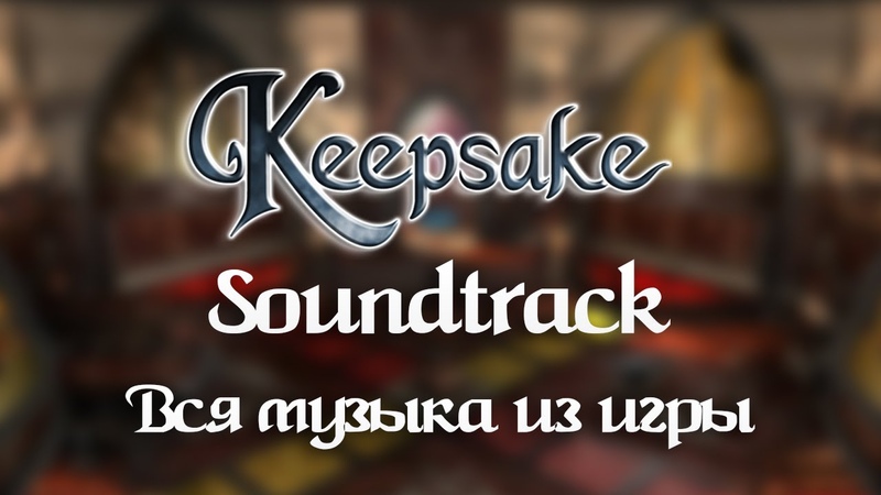 Keepsake вся