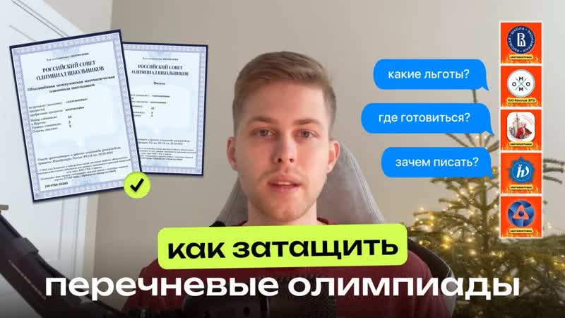 Как затащить перечневые олимпиады ОММО, Физтех, ПВГ, Высшая