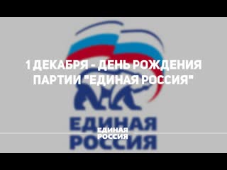 1 декабря - День рождение ВПП Единая Россия