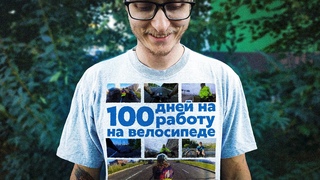 Я проехал 100 дней НА РАБОТУ НА ВЕЛОСИПЕДЕ, и вот, что понял...