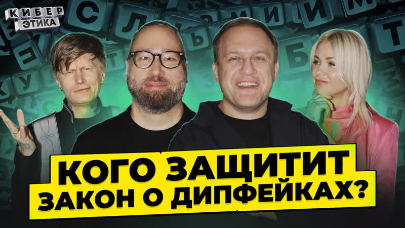 Закон о дипфейках. Депутат Горелкин с психологом говорят о
