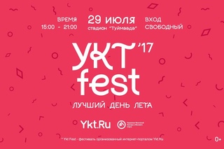 Фестиваль Ykt Fest 2017 - лето, друзья и отличное настроение!
