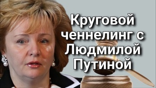 Круговой ченнелинг с Людмилой Путиной – В.В. Путин глазами бывшей жены |Устанавливаем истину