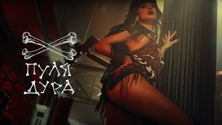 LOBODA  Пуля-Дура Официальное видео