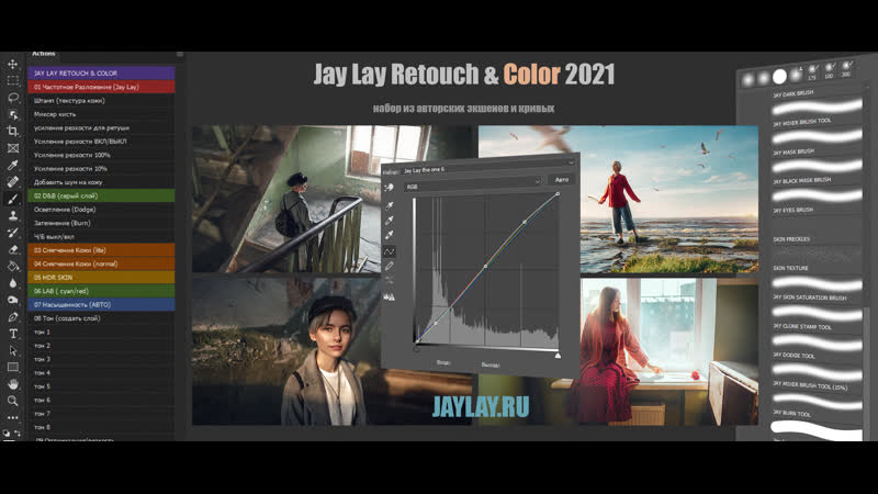 Установка экшенов, кривых и кистей из нового пака Jay Lay Retouch