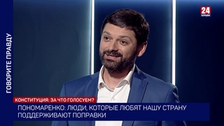 Поправки в Конституцию. Говорите правду. Выпуск от