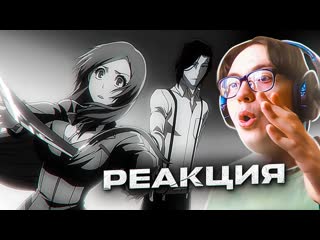 Цукишима атакует Орихиме  Блич 350 серия 1 сезон | Реакция на аниме Bleach