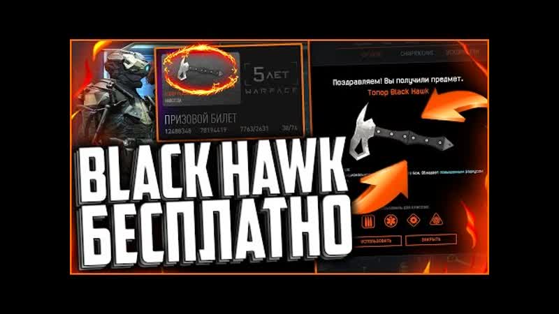 ТОПОР BLACK HAWK КАЖДОМУ БЕСПЛАТНО В WARFACE, ХАЛЯВА НА 5 ЛЕТ В