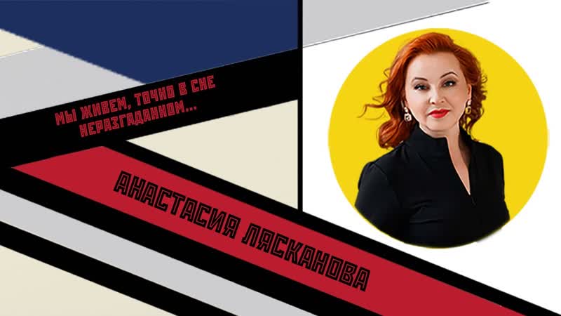 Анастасия Лясканова