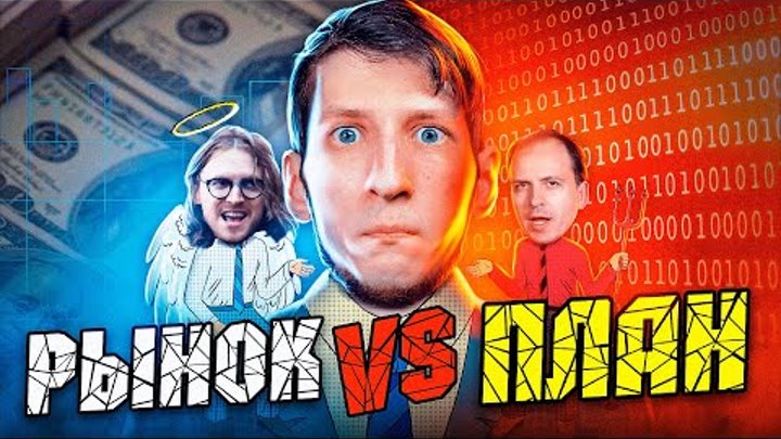 Рынок VS ГосПлан : Старые сказки о Капелюшников l