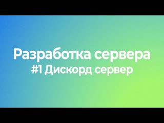 Курс по созданию СЕРВЕР МАЙНКРАФТ | Часть 1 | Создания дискорд сервера By Fumen41K
