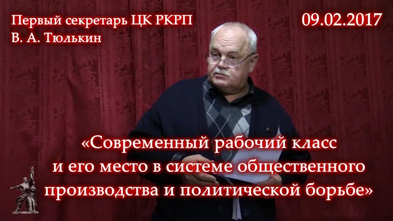 Тюлькин В. А. Современный рабочий класс и его место в