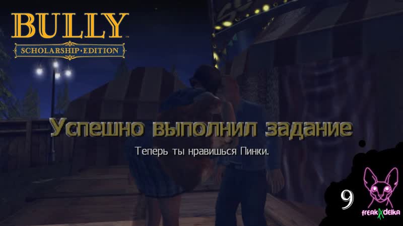 Жизнь налаживается, ГЕЙМ СОЮЗ, Bully: Scholarship Edition