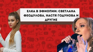 Светлана Феодулова/ Настя Годунова/ Как празднуют новый год в Эфиопии?
