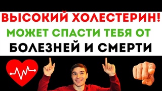 ВЫСОКИЙ ХОЛЕСТЕРИН причины и нужно ли его снижать Расшифровка анализа крови на кето карнивор диета