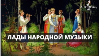 Лады народной музыки