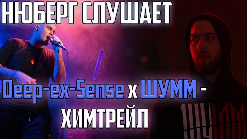 НЮБЕРГ слушает DEEP EX SENSE x ШУММ ХИМТРЕЙЛ,