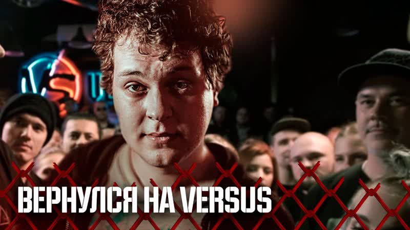 Вернулся На VERSUS