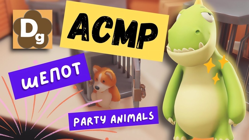 АСМР Шепот PARTY ANIMALS Игра и Релакс, ASMR Mouth