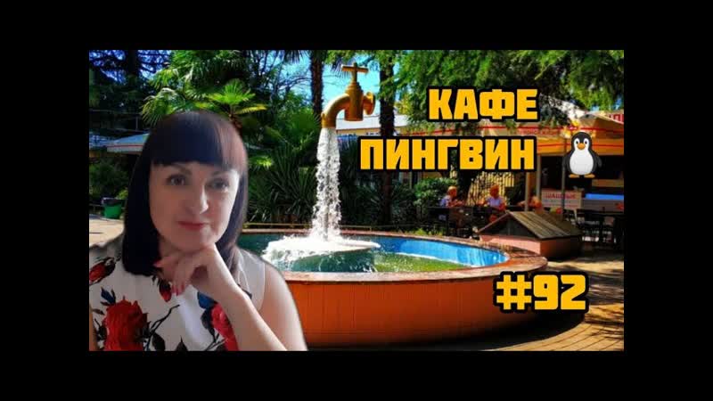 ЛАЗАРЕВСКОЕ. КАФЕ ПИНГВИН, РЫНОК ТВС, накупили