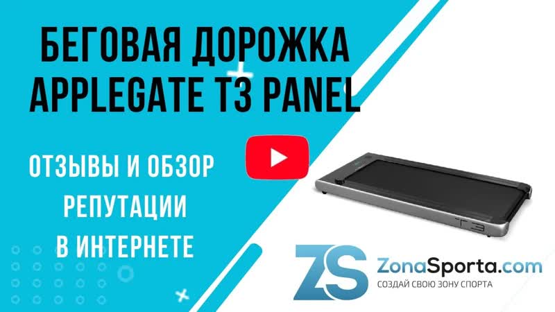 Беговая дорожка Applegate T3 Panel отзывы и обзор репутации в
