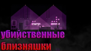 Убийственные вампирши близняшки/DEADBOLT