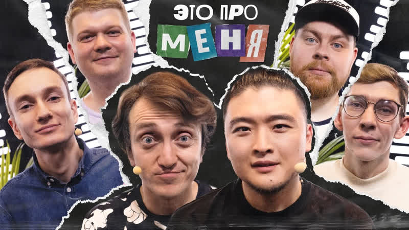 Это про меня Это про меня ,3, Денис Дорохов х