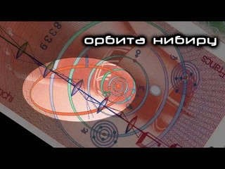 НИБИРУ И АННУНАКИ НА ДЕНЬГАХ (ШВЕЙЦАРСКИХ ФРАНКАХ)