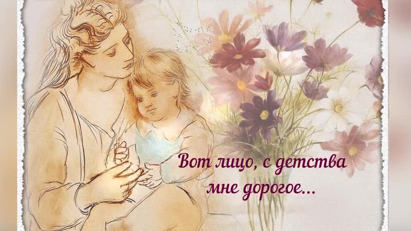 Цикл Я стихами дышу Поздравление с Днём матери Вот лицо, с