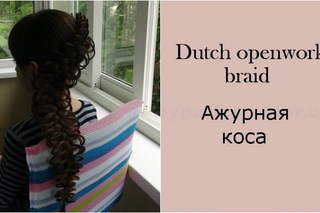 Урок 2: Ажурная коса