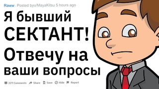 Я - Бывший Сектант. Задавайте свои вопросы!