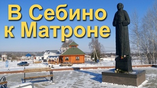 В Себино в гости к Матронушке