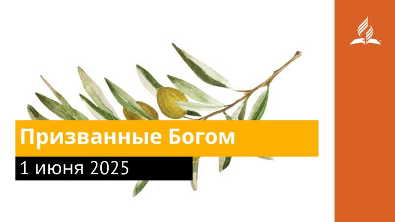 1 июня 2025. Призванные Богом. Под сенью благодати,