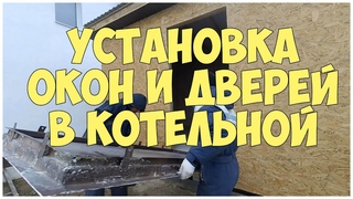 Установка окон и дверей в котельной | Каркасная котельная | Бытовка | Сарай