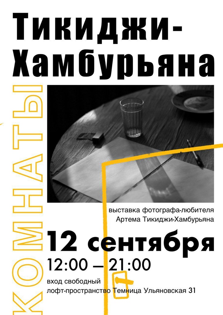 Афиша Ростов-на-Дону Комнаты Тикиджи-Хамбурьяна