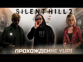 YUPI ПРОХОДИТ SILENT HILL 2 2024 #1 | ПРОБУЕМ НОВУЮ СТАРУЮ СТРАШИЛКУ С ГОЛОВОЛОМКАМИ