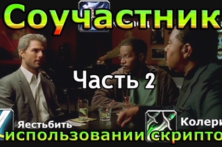Соучастник в использовании скриптов [2-я часть]