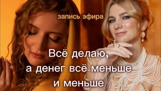 Всё делаю, а денег всё меньше и меньше