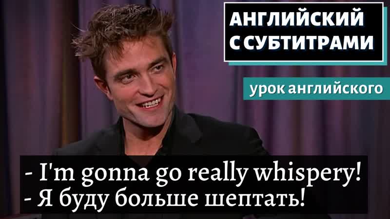 АНГЛИЙСКИЙ С СУБТИТРАМИ Robert Pattinson on Playing Batman, Jimmy Kimmel
