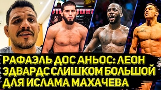 Рафаэль Досаньос дает прогноз на бой Ислама Махачева и Леона Эдвардся в UFC Чендлер/Конор