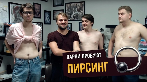 Парни пробуют