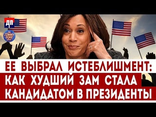 Её  выбрал истеблишмент: Как худший зам стала кандидатом в президенты США | Джимми Дор