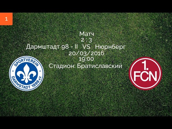 1 й тур: Дармштадт 2 Нюрнберг , Amateur Bundesliga 2, Обзор