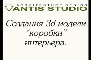 Создание 3d модели “коробки“ интерьера