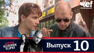Антиколлекторы | Выпуск 10