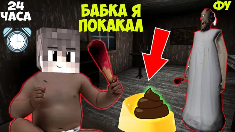 Я СТАЛ РЕБЕНКОМ GRANNY 3 НА 24 ЧАСА ЧЕЛЛЕНДЖ В МАЙНКРАФТ
