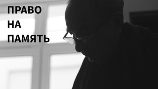 Право на Память. Арсений Рогинский о себе и о стране