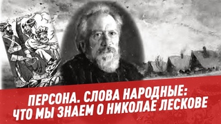 Слова народные: что мы знаем о Николае Лескове - Персона