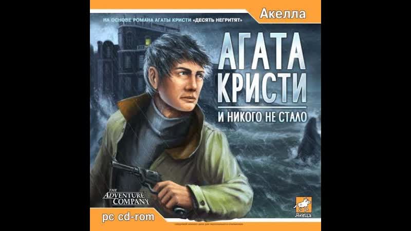 Agatha Christie: And Then There Were None Прохождение глава 6 Без