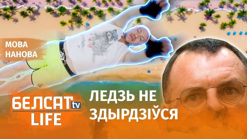Кароткая спадніца зрабіла беларускамоўным, Короткая юбка